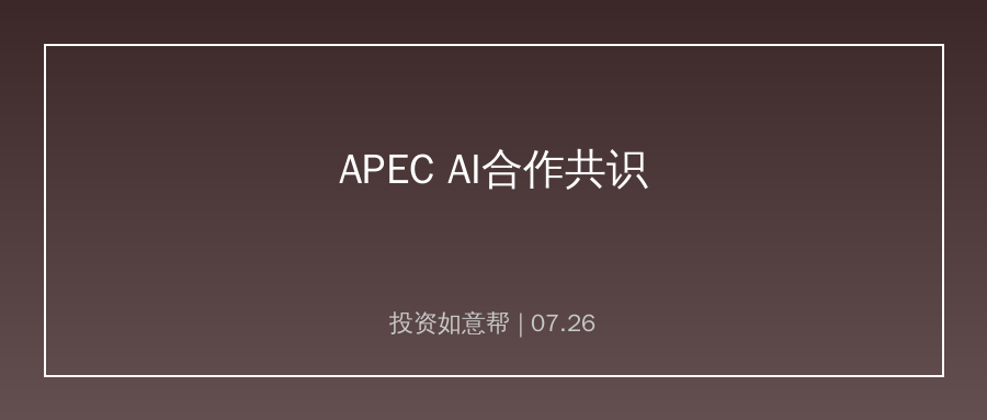 APEC人工智能论坛形成合作共识！区域AI产业协同加速推进