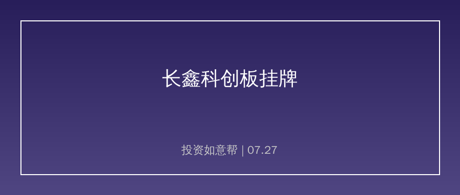 长鑫科技今日科创板挂牌！科创板史上最大新股登场