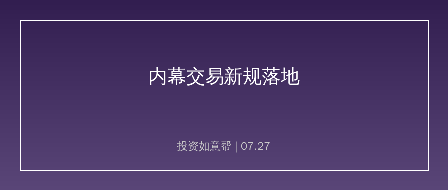 内幕交易新规今日正式落地！资本市场监管全面从严