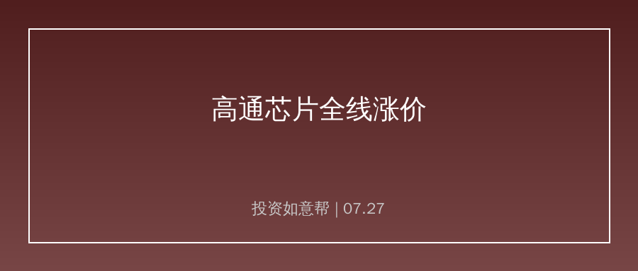 高通官宣9月起全线芯片涨价两位数！消费电子成本承压