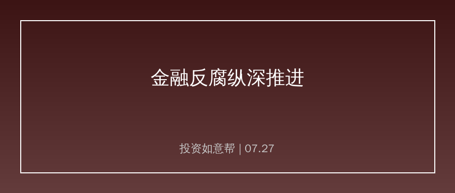 证监会原副主席接受审查！金融反腐持续纵深推进