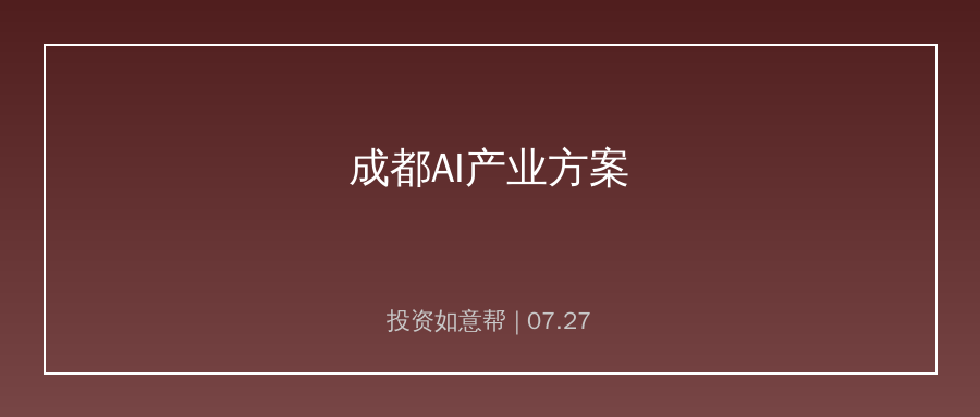 成都发布本地AI+行动方案！2028年AI产业目标2600亿
