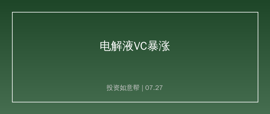 电解液添加剂VC价格持续暴涨！单月涨幅突破40%