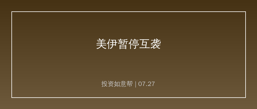 美伊同步暂停互袭行动！原油高位震荡博弈格局延续