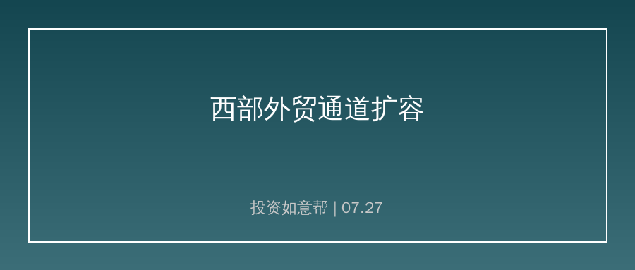 上半年西部陆海新通道进出口额突破5100亿！外贸通道扩容
