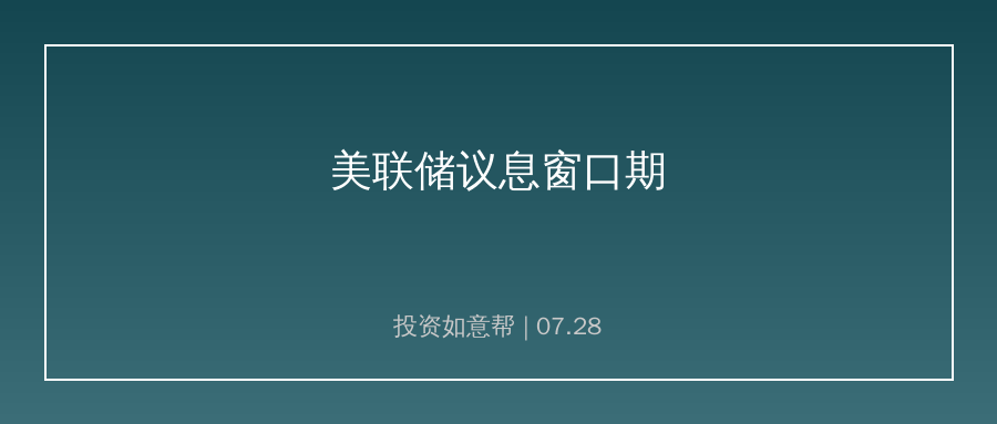 美联储议息会议进入关键窗口期！市场政策预期分歧持续放大