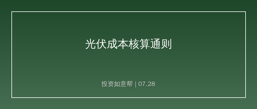 光伏行业成本核算通则正式发布！统一全产业链计价标准