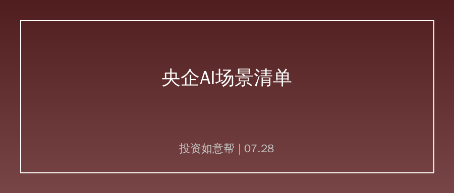 国资委发布第二批央企AI场景清单！纵深推进央企AI+行动