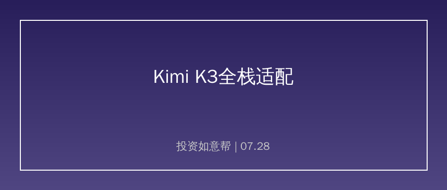 Kimi K3配套技术开源！国产算力完成超大模型全栈适配