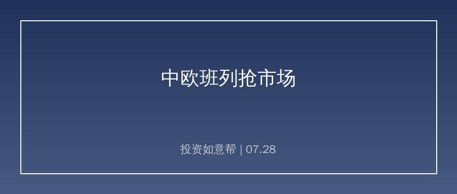 发改委召开中欧班列发布会！国货依托班列抢占欧洲高温市场
