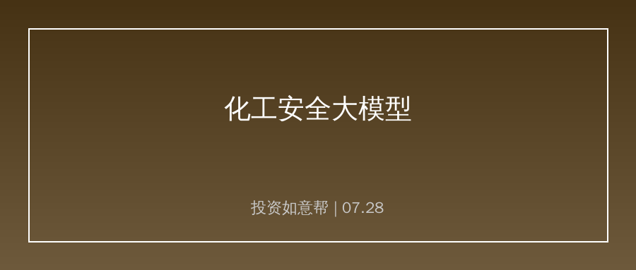 化工安全垂类大模型正式发布！助力化工产业数字化风控升级