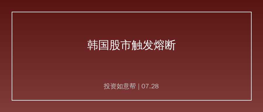 韩国股市大幅下挫触发熔断！半导体板块遭受集中抛售