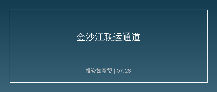多地推进金沙江长江多式联运通道落地！打通西南资源外运通道