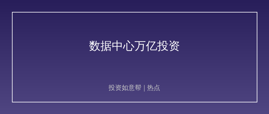 全球科技巨头疯狂加码！数据中心投资进入万亿时代