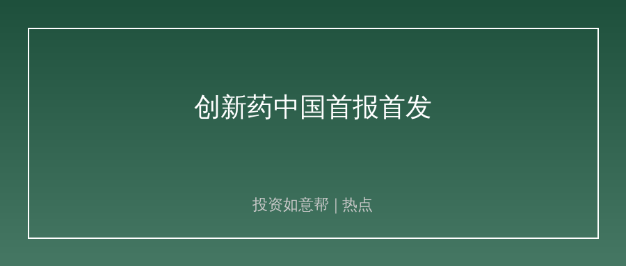 历史性突破！全球研发创新药在中国首报首发