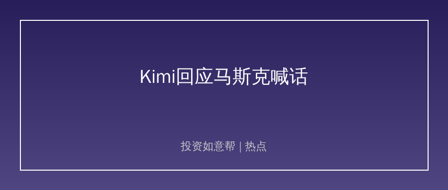 月之暗面回应马斯克喊话！国产大模型实力获全球认可