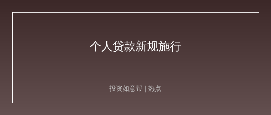 个人贷款新规8月1日施行！综合融资成本必须明码标价