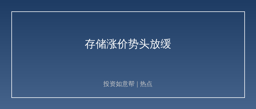 消费电子传出信号！终端厂商押注存储涨价势头放缓