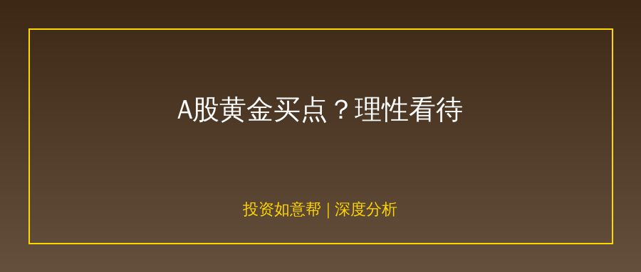 A股估值处历史低位，券商喊黄金买点需理性看待