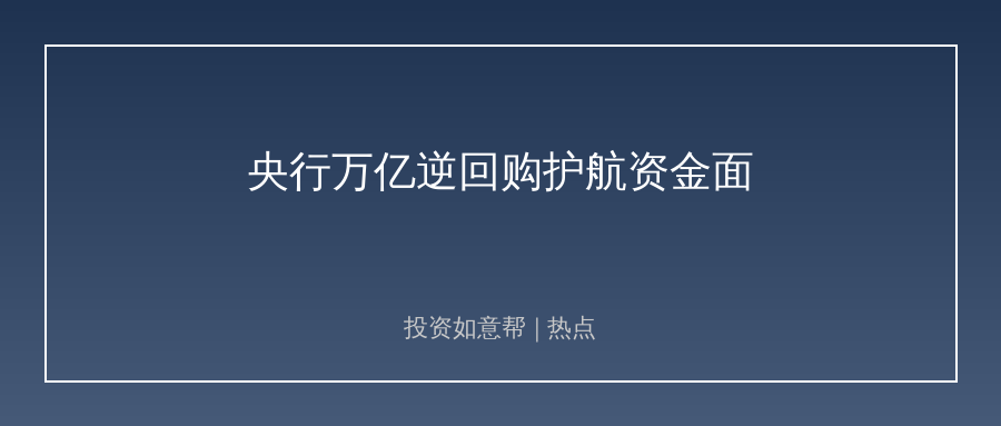 超8000亿流动性投放！央行此举释放重磅信号！