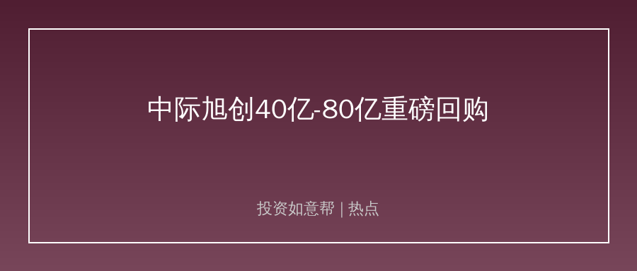 光模块龙头砸出80亿回购！行业信心信号太明确了！