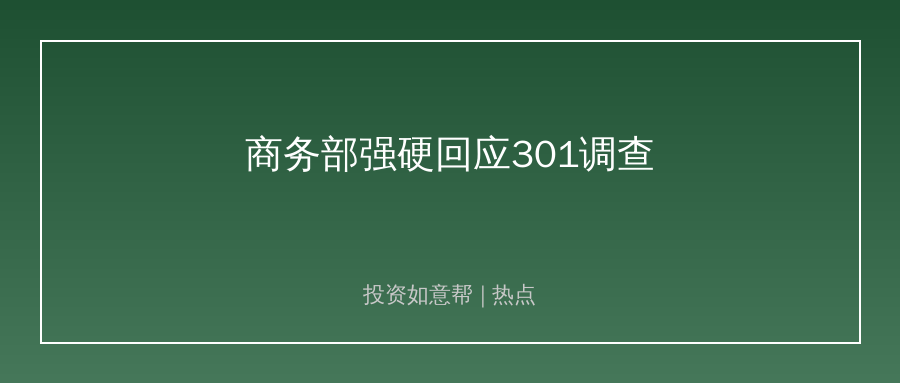 商务部硬刚美方301调查！出口赛道生变了？