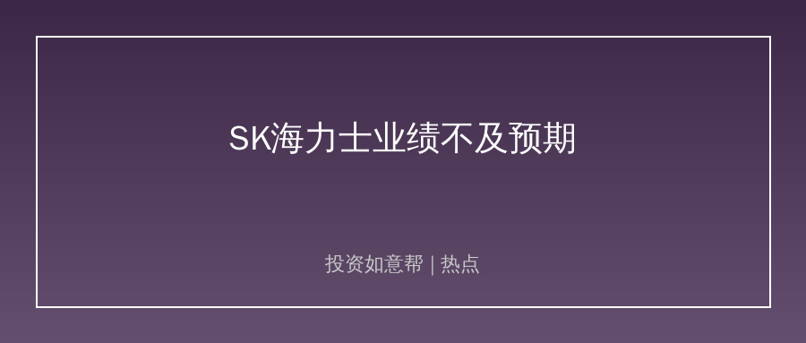 SK海力士业绩“翻车”，存储芯片分化大行情来了！