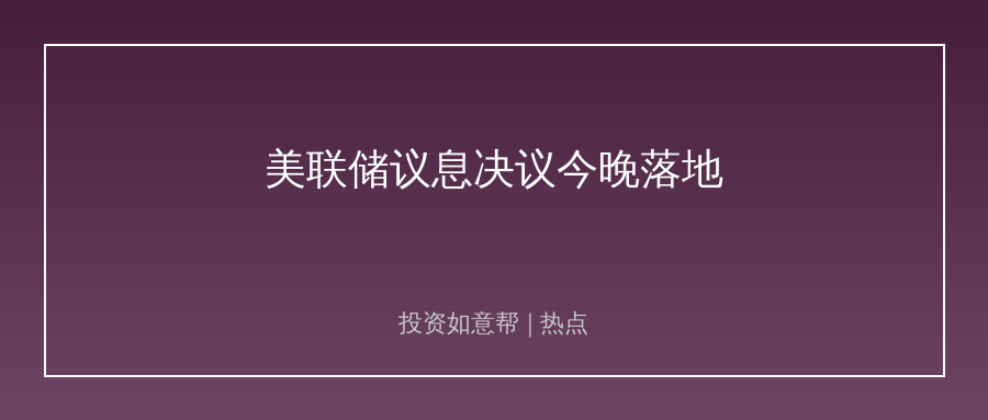 美联储议息落地！政策信号牵动全球A股神经！
