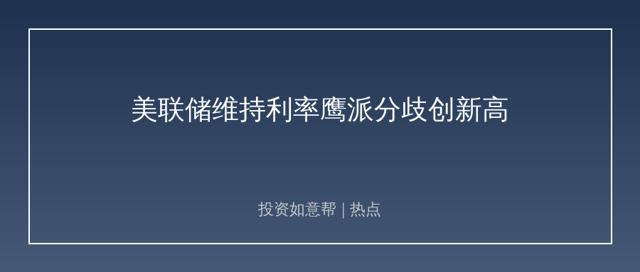 美联储按兵不动却放鹰，全球资产风向大转变！