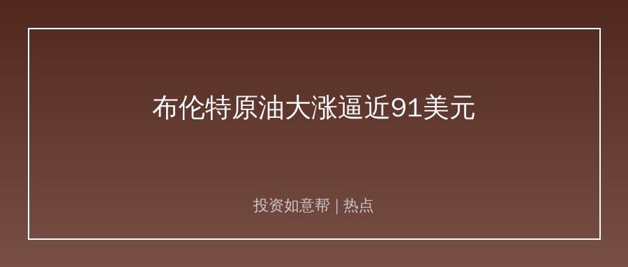 地缘冲突再起！布伦特原油短线大涨近8%！