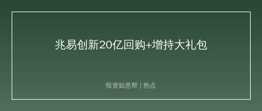 兆易创新抛出20亿回购+10亿增持，存储行业信号炸了！