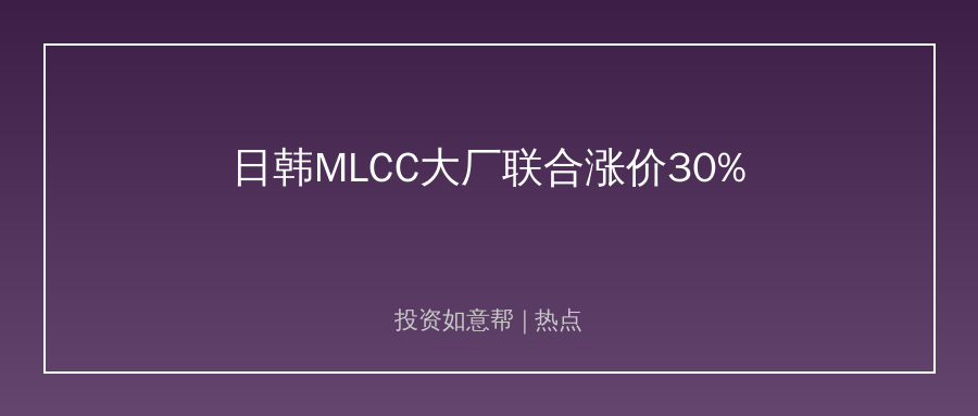 日韩MLCC大厂集体涨价，被动元件赛道迎来新机遇！