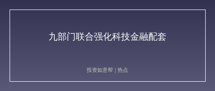 九部门联合推科技金融数据共享，硬科技赛道再添政策红利！
