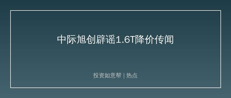 中际旭创紧急辟谣！1.6T光模块降价传闻引板块震荡！
