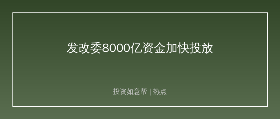 发改委稳投资大招落地，这些板块要迎风口！