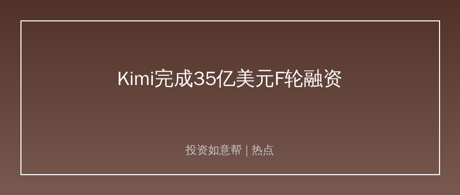 月之暗面拿下35亿美元F轮融资，大模型赛道资本疯抢！