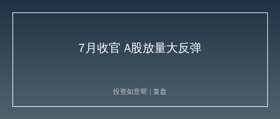 7月收官大反攻！A股放量普涨，科技反弹仍有隐忧！