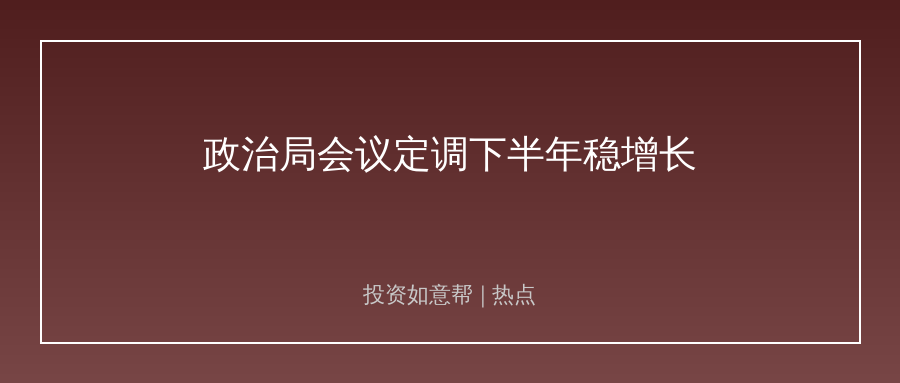政治局会议定调下半年！加码新基建AI融合稳信心！