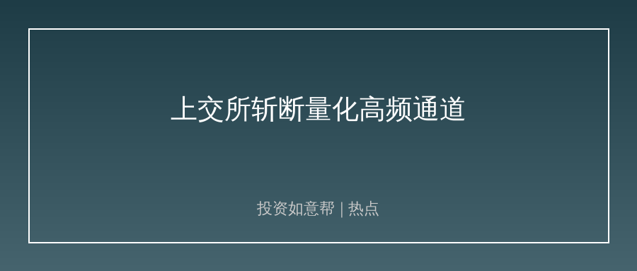 上交所斩断量化高频通道！抹平速度套利重塑市场逻辑！