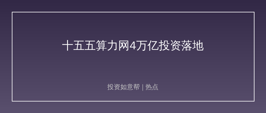 十五五算力网规划落地！直接新增4万亿投资引爆赛道！