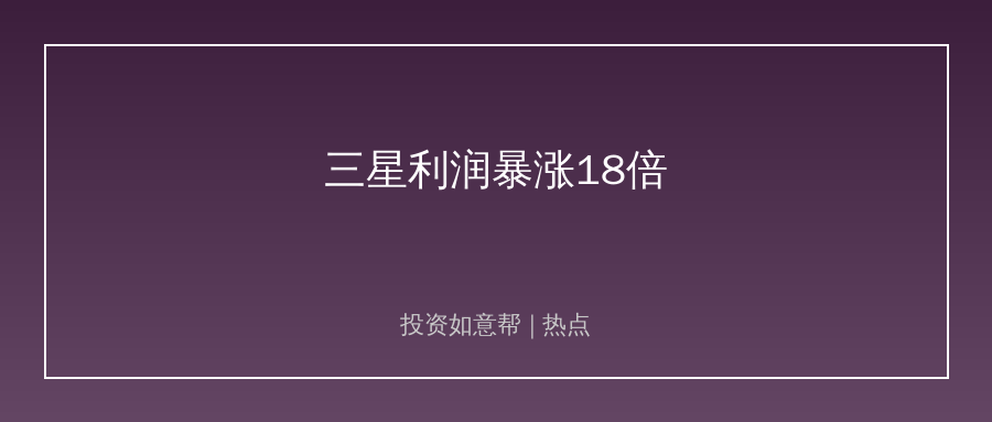 # 三星二季度利润暴涨18倍！AI存储赛道火了！