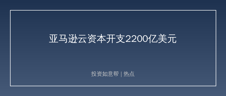 亚马逊砸2200亿美元加码AI算力！产业链机会来了！
