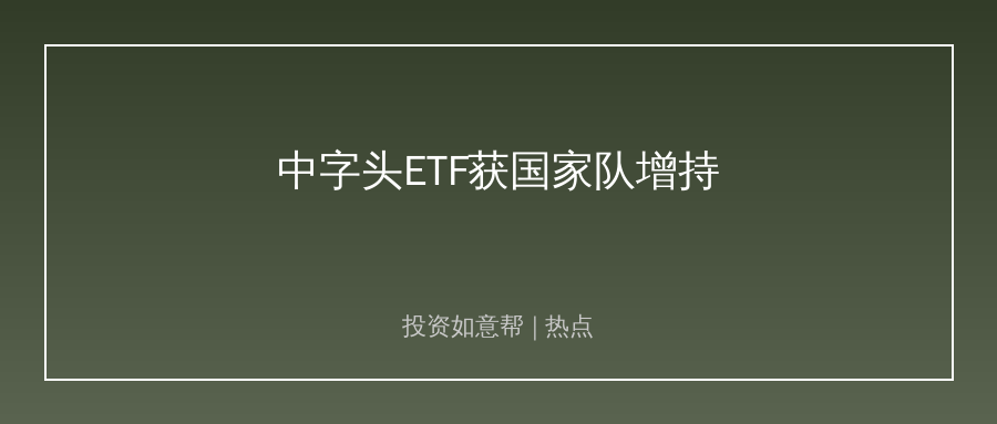 国家队持续增持央企宽基ETF！A股稳定预期再加固！