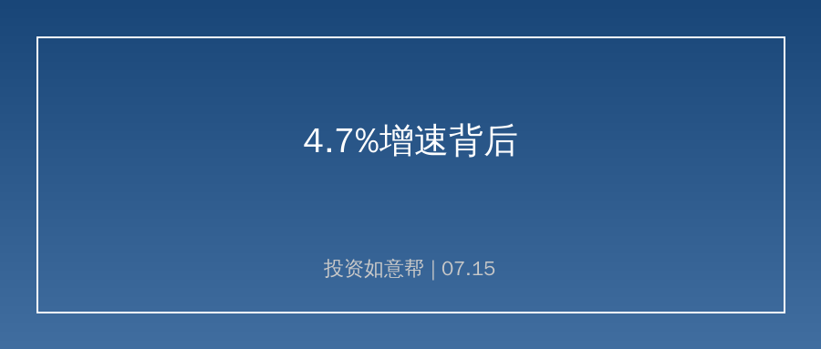 4.7%增速背后：结构分化下的投资新方向