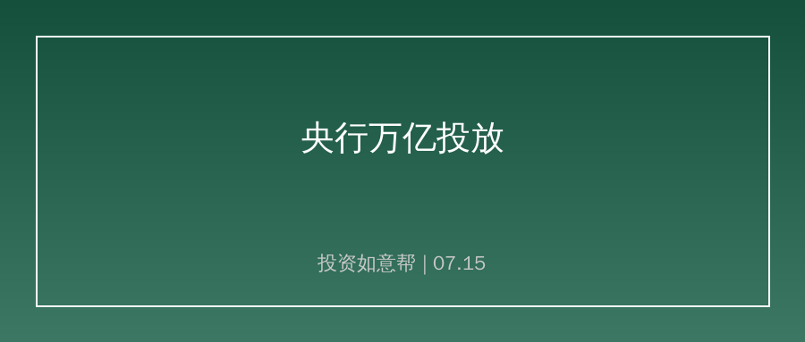 央行中长期宽松托底实体 券商科技赛道迎来增量机遇