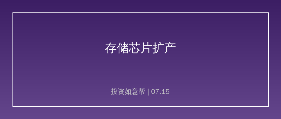 国产存储扩产乘AI东风 自主可控产业链加速崛起