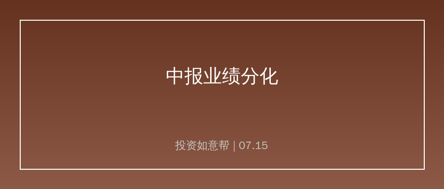 主板中报预喜分化：实体高景气赛道获资金加仓