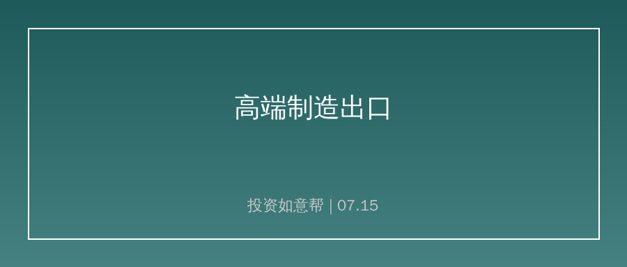 高端出口引领产业链转移 外贸赛道投资价值凸显
