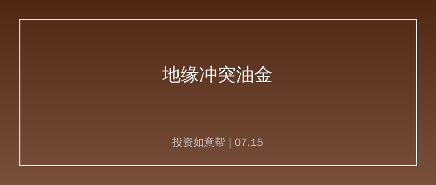 霍尔木兹局势推升油价黄金 把握结构性投资机会