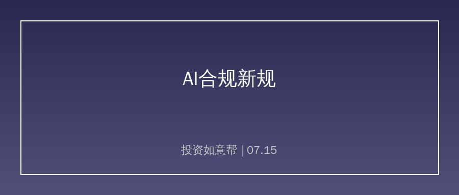 合规AI赛道加速整合 头部厂商迎来价值重估